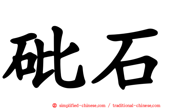 砒石