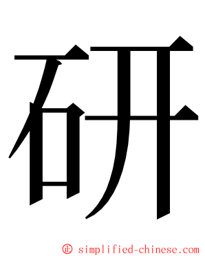 研 ming font
