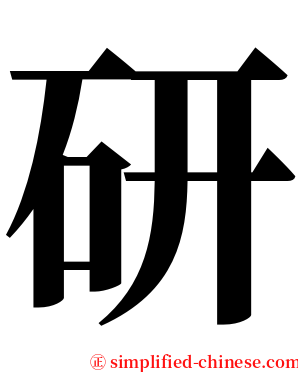 研 serif font