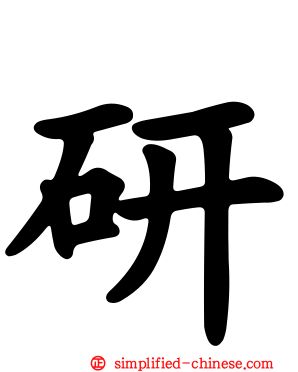 研