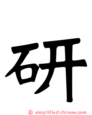 研