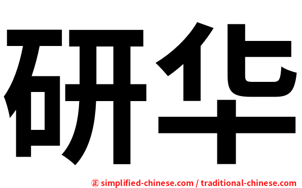 研华