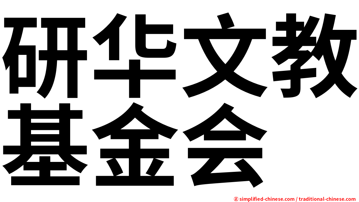 研华文教基金会