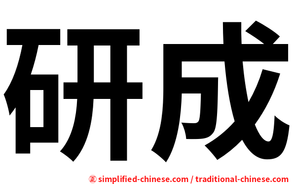 研成