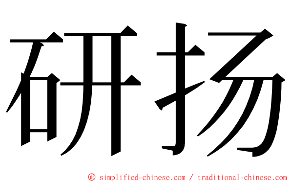 研扬 ming font
