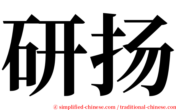 研扬 serif font
