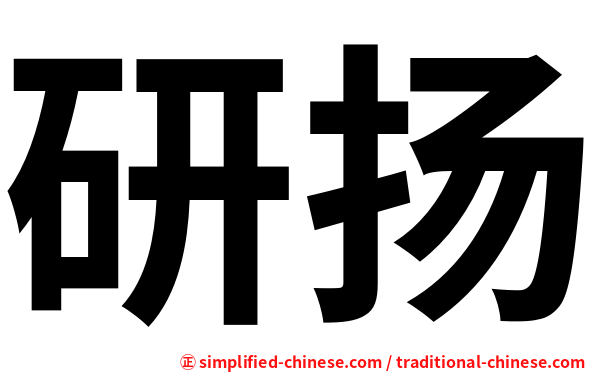 研扬