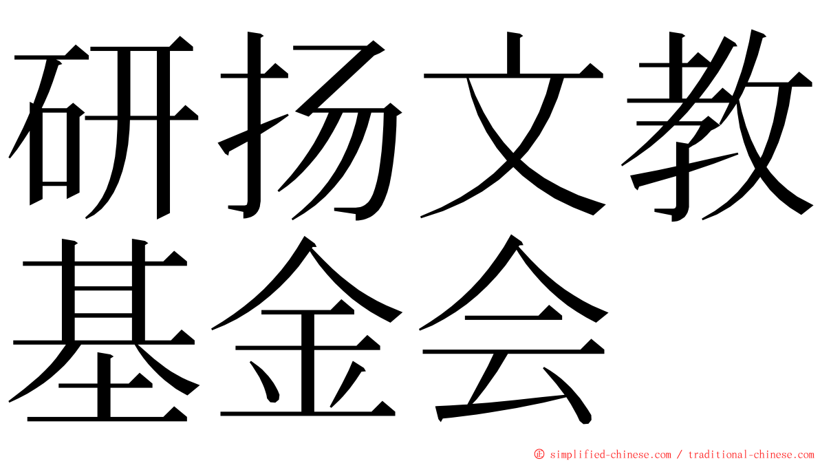 研扬文教基金会 ming font