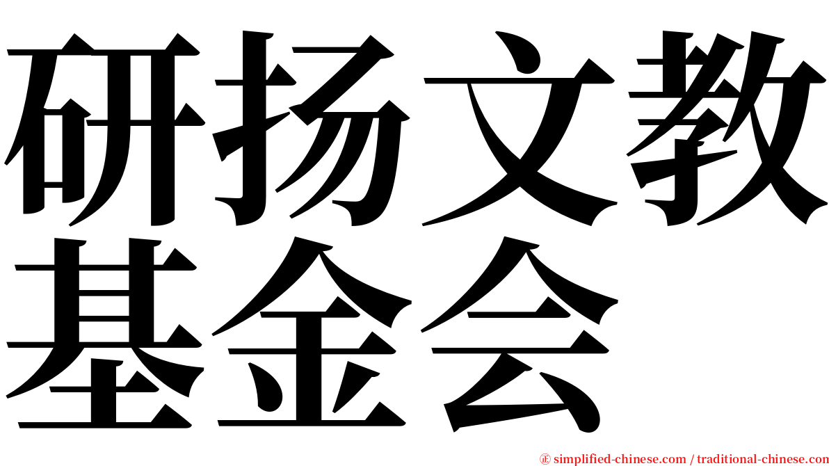 研扬文教基金会 serif font