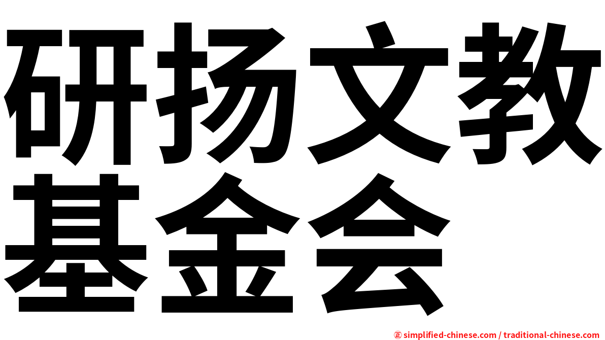 研扬文教基金会
