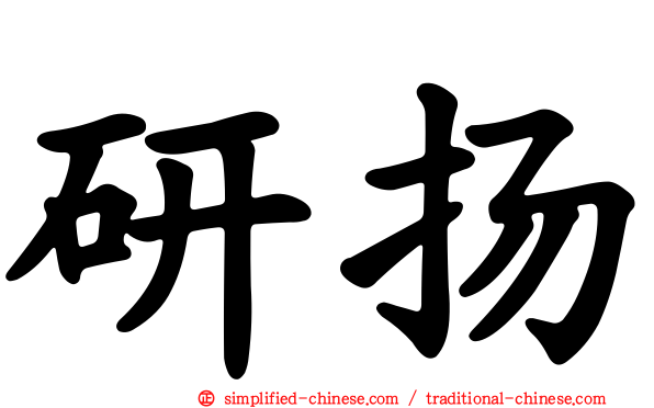 研扬