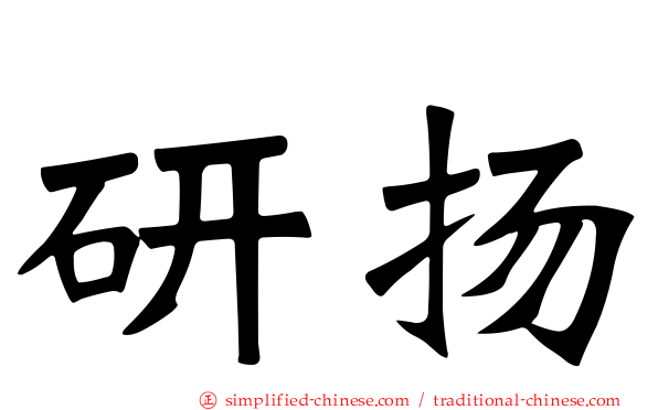 研扬