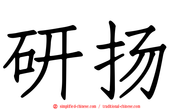 研扬
