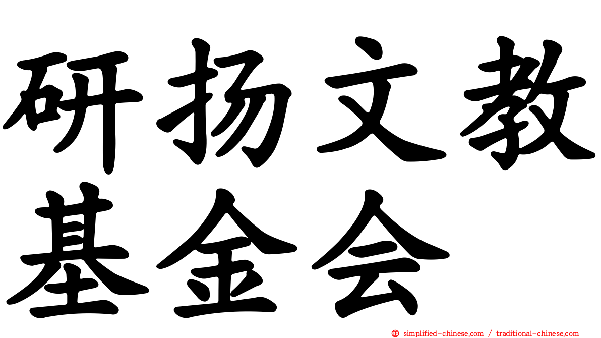 研扬文教基金会