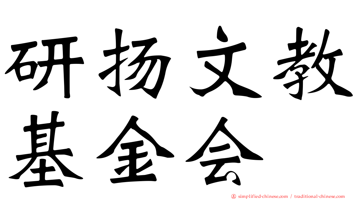 研扬文教基金会