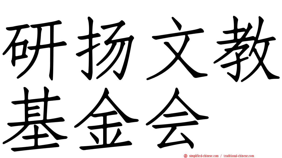 研扬文教基金会