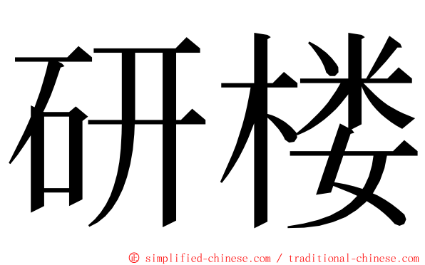研楼 ming font
