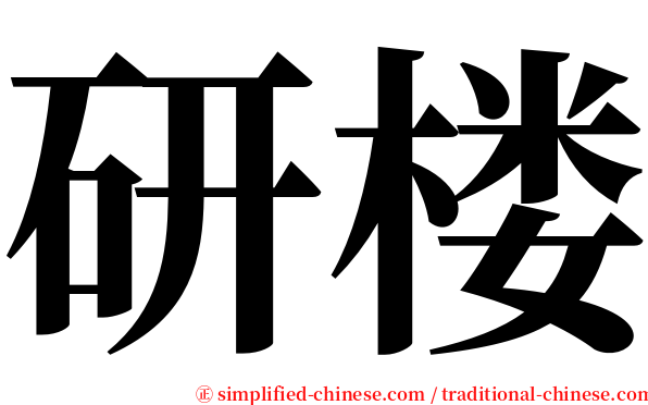 研楼 serif font