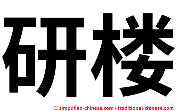 研楼
