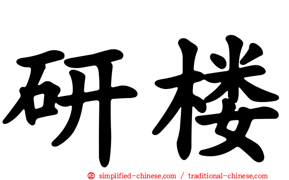 研楼