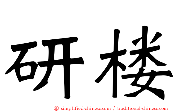研楼