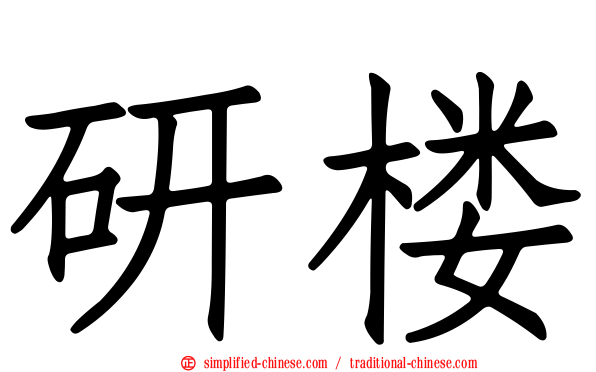 研楼