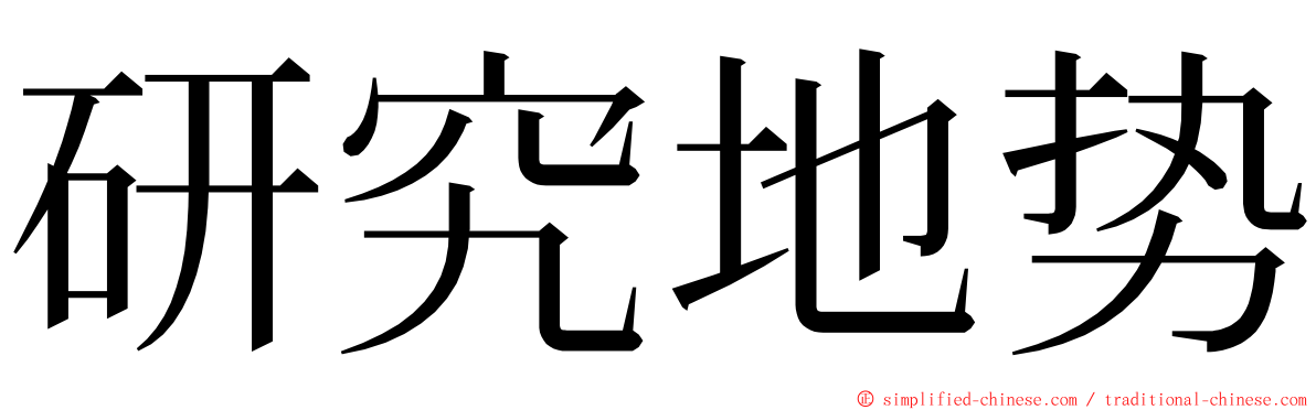 研究地势 ming font