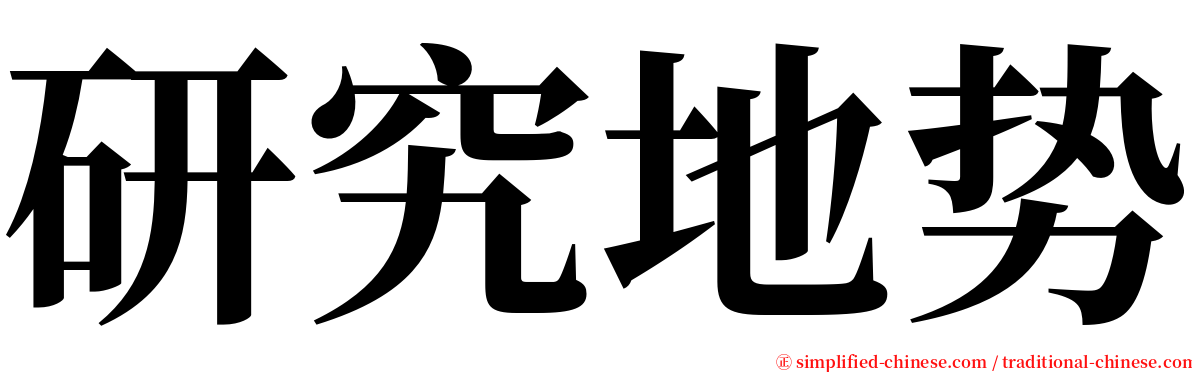 研究地势 serif font
