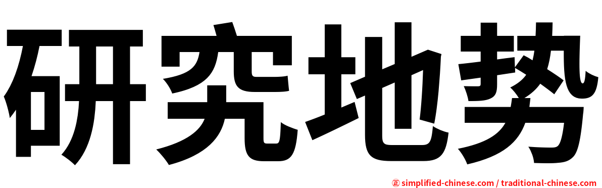 研究地势