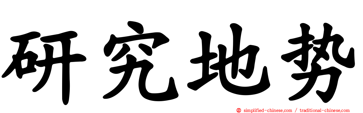 研究地势