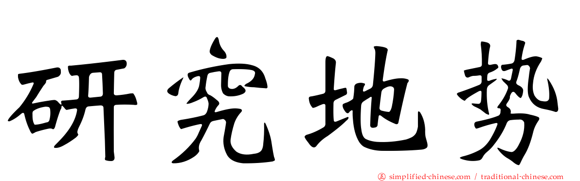 研究地势