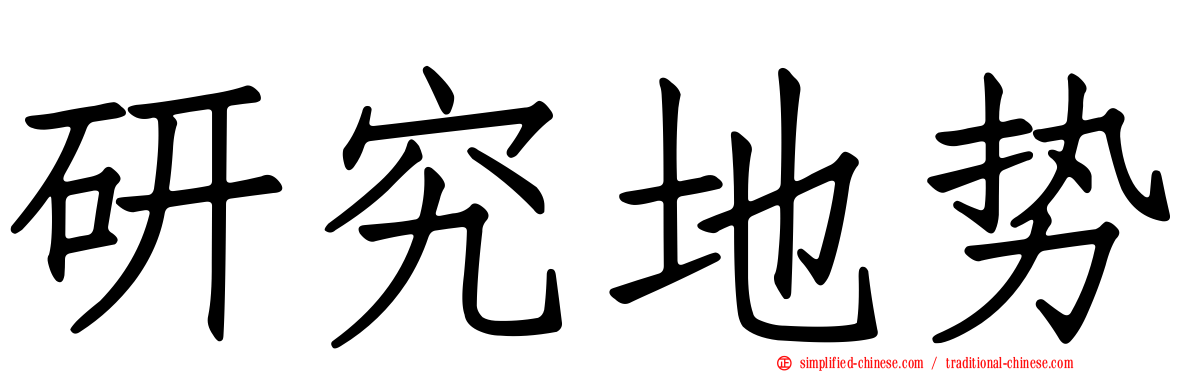 研究地势