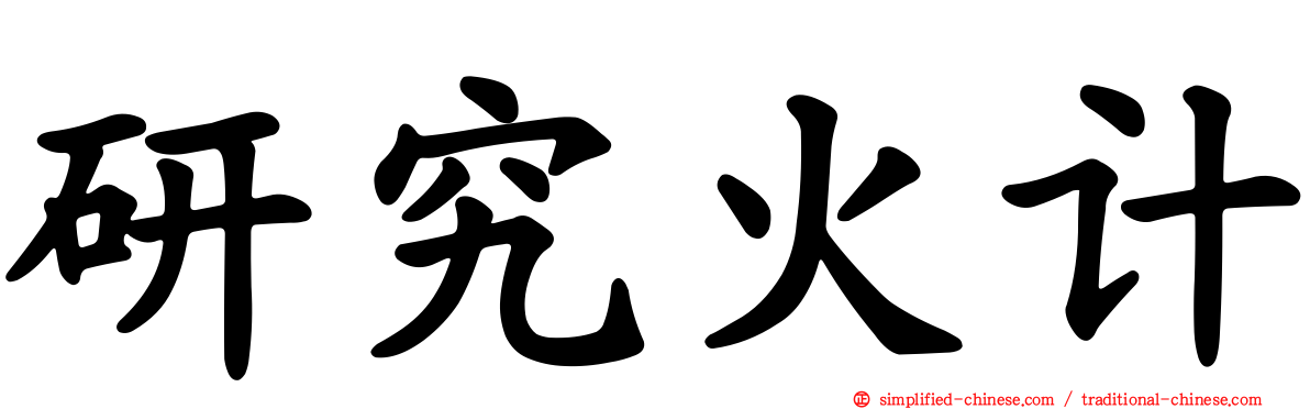 研究火计