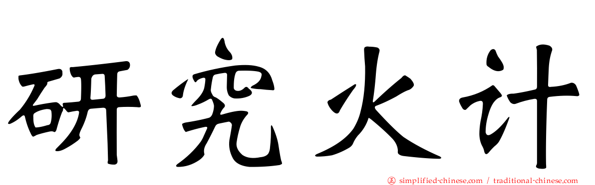 研究火计
