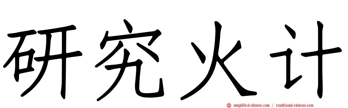 研究火计