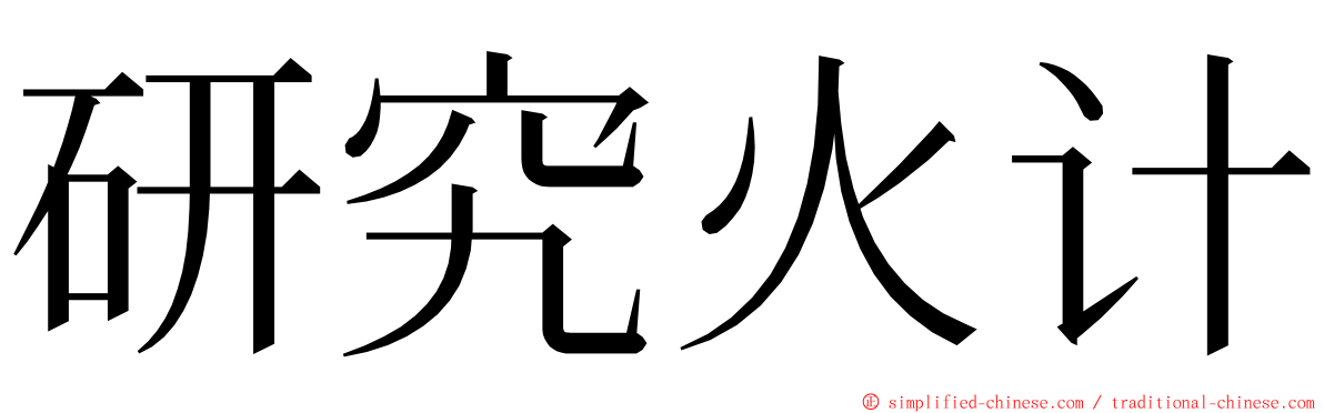 研究火计 ming font