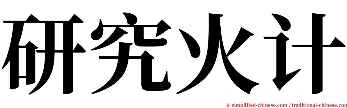 研究火计 serif font