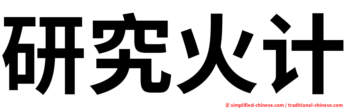 研究火计