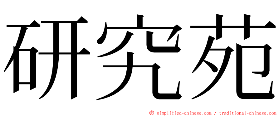 研究苑 ming font