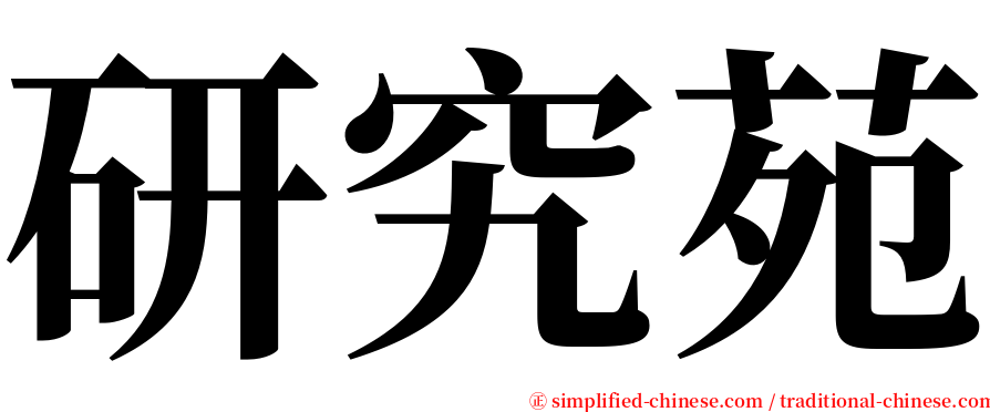 研究苑 serif font