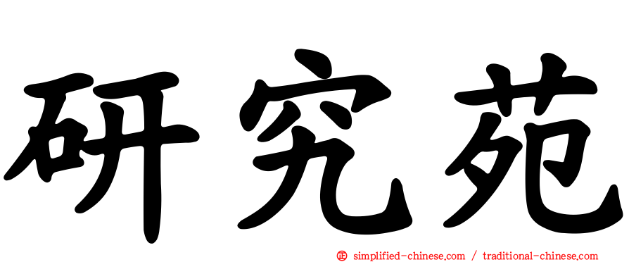 研究苑