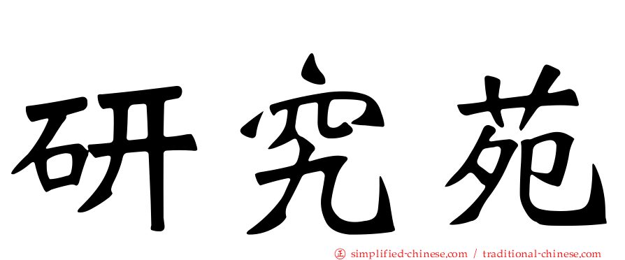 研究苑