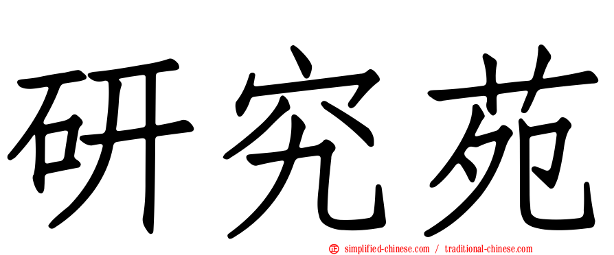 研究苑
