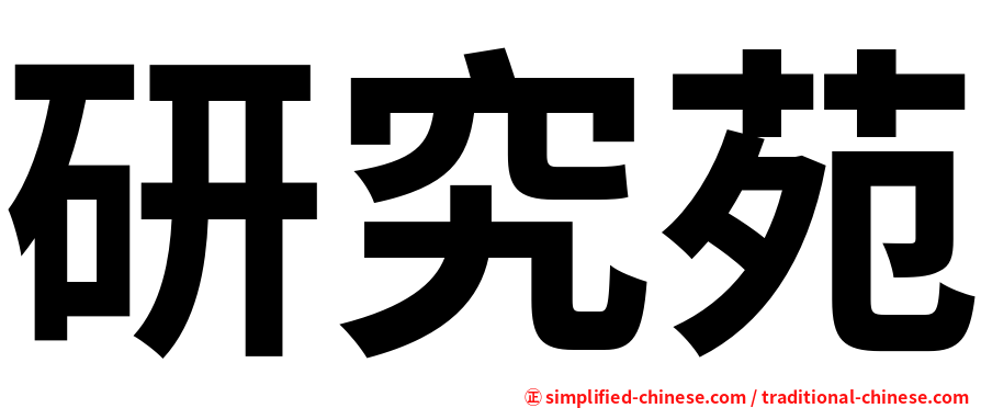 研究苑