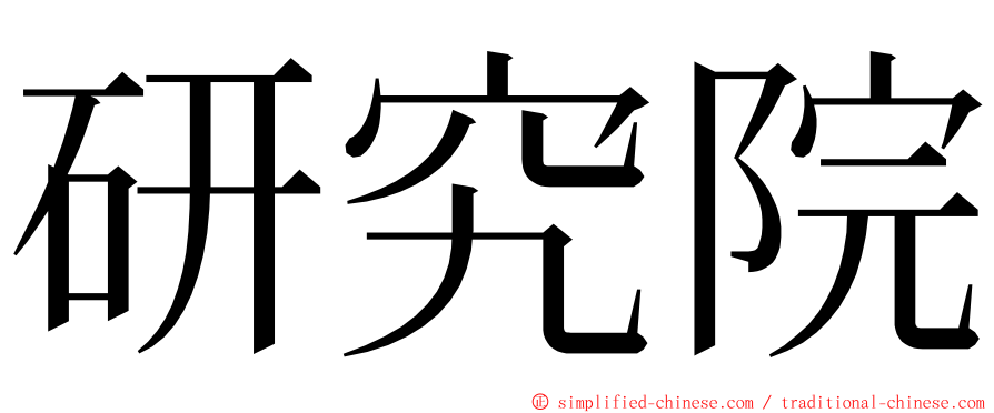 研究院 ming font