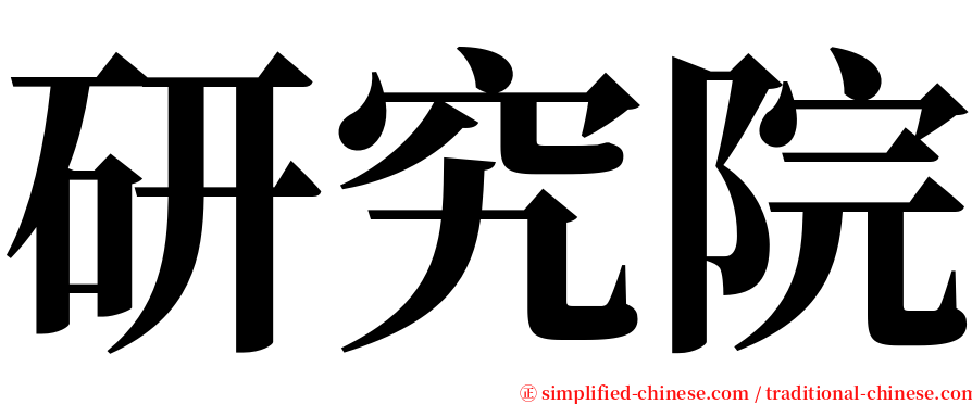 研究院 serif font