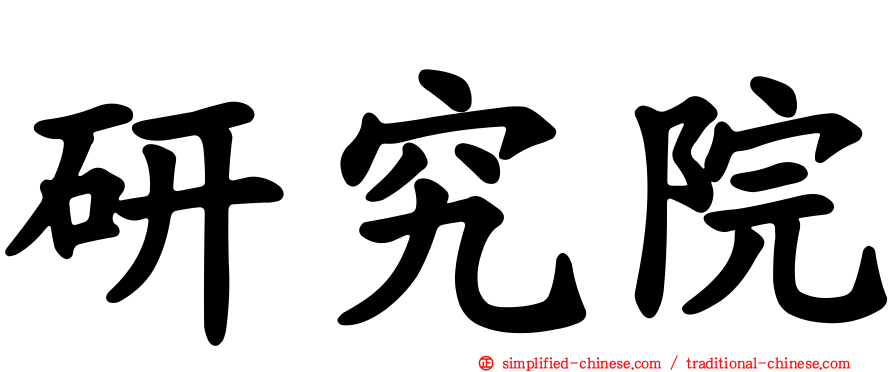 研究院