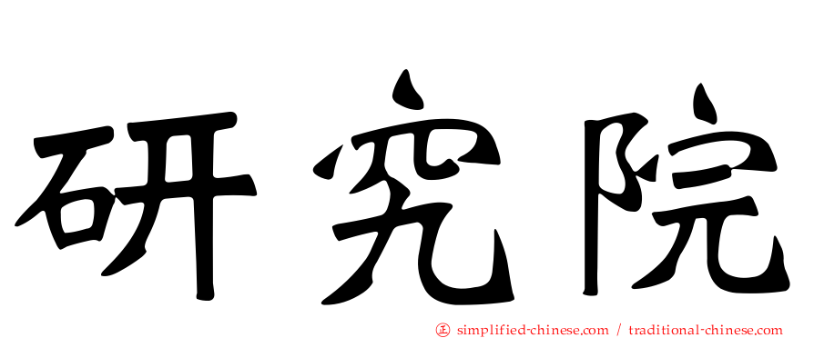 研究院