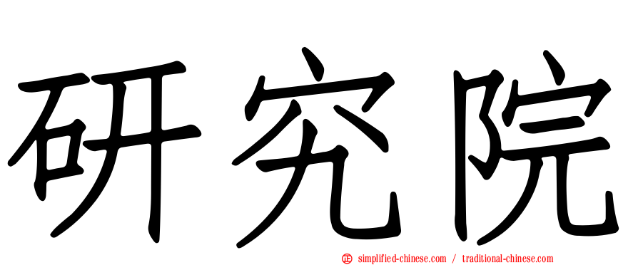 研究院