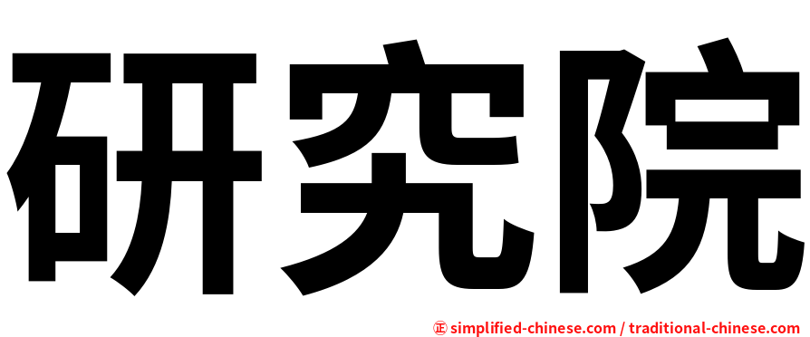 研究院